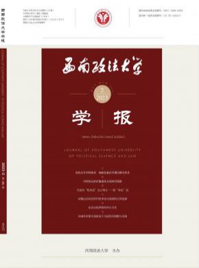 西南政法大学学报